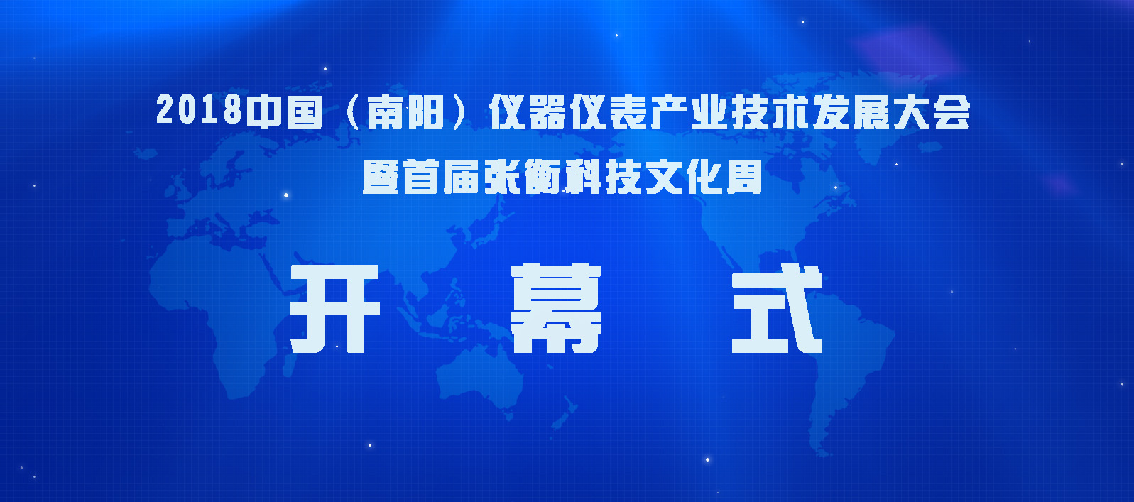 廣東東崎參加2018中國(guó)(南陽(yáng))儀器儀表產(chǎn)業(yè)技術(shù)發(fā)展大會(huì)