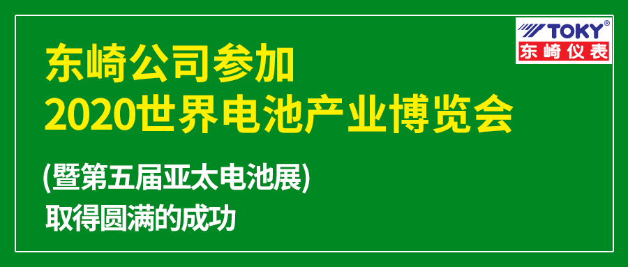 東崎公司參加的2020世界電池產(chǎn)業(yè)博覽會暨第五屆亞太電池展取得圓滿的成功！