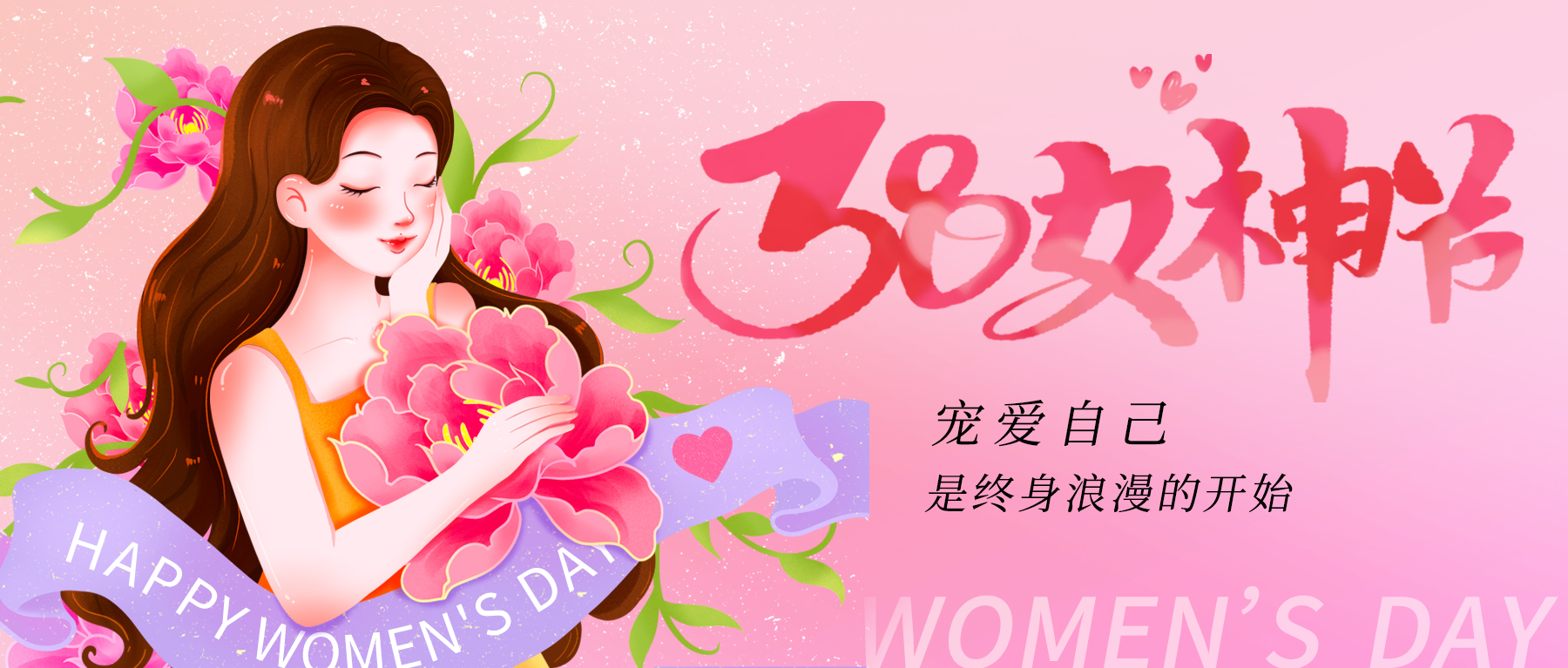 三八節(jié)|祝所有女神節(jié)日快樂(lè)！