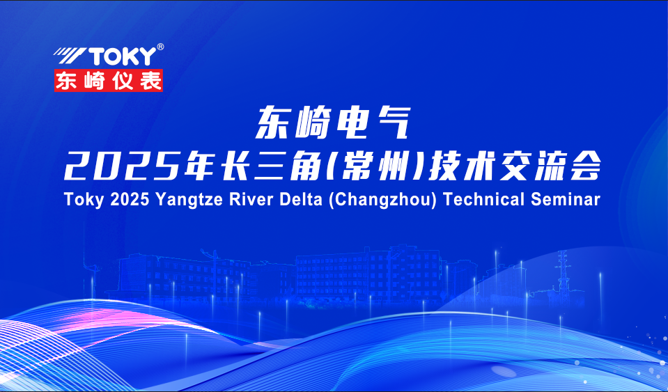 廣東東崎電氣2025長三角（常州）技術交流會圓滿收官！