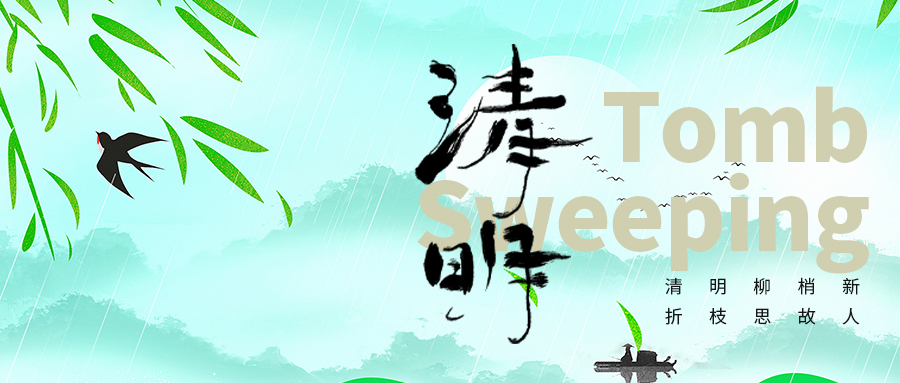 春光明媚到清明，細雨紛飛潤大地