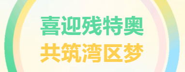 愛心奔跑暖中山，共融之路見真情！廣東東崎助力特殊馬拉松暖篇章