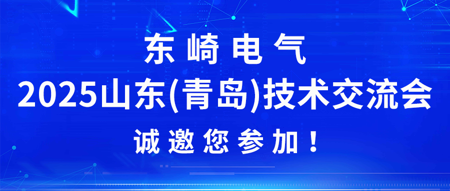 東崎電氣2025山東(青島)技術交流會誠邀您參加！